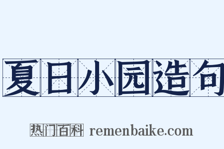 夏日小园造句是什么意思的图片